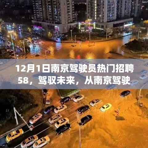 南京驾驶员招聘启航,驾驭未来,自信成就梦想之旅
