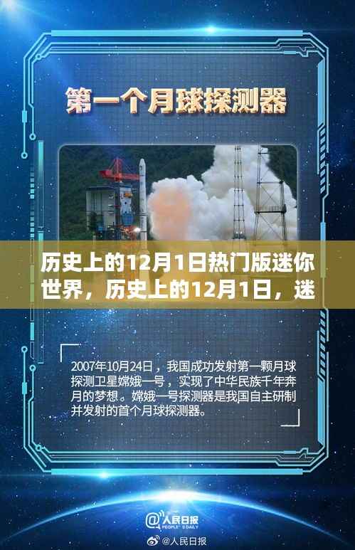 迷你世界历史上的热门时刻,纪念十二月一日的辉煌瞬间