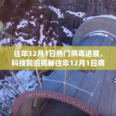 揭秘往年病毒新星,科技前沿下的病毒进展与产品体验报告