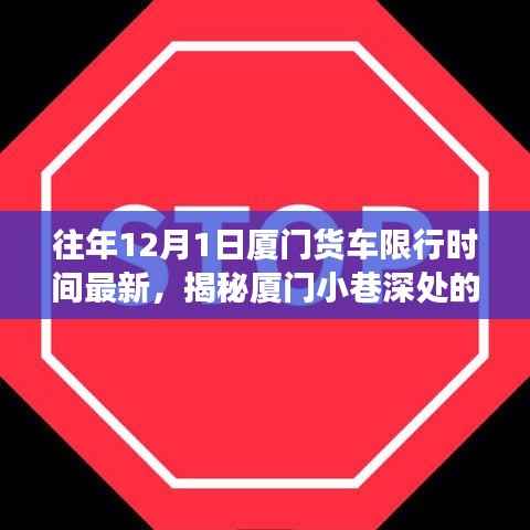 揭秘厦门货车限行背后的故事,特色小店魅力与小巷深处的限行规定往年回顾(最新更新)