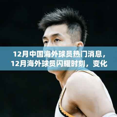 12月海外球员闪耀时刻,变化、学习与自信铸就辉煌成就辉煌新闻回顾