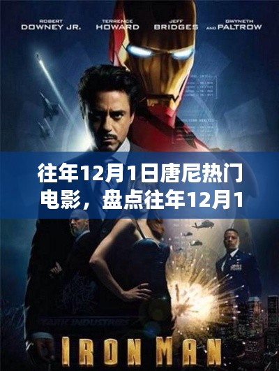 重温经典瞬间,往年12月1日唐尼热门电影大盘点!