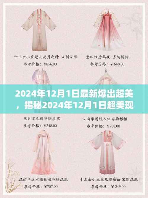 揭秘,科技与自然的完美交融——超美现象在2024年12月1日的展现