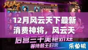 风云天下最新消费神将,全面评测与详细介绍