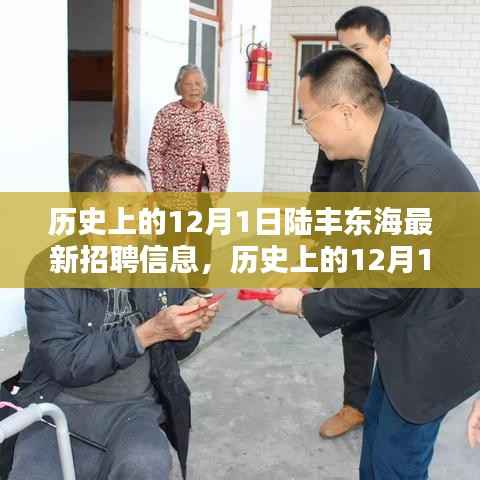 历史上的陆丰东海最新招聘信息汇总与全面评测介绍
