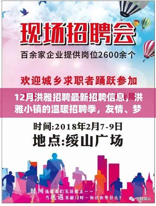 洪雅小镇招聘季,最新岗位信息,友情、梦想与家的故事开启温暖招聘之旅