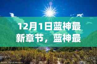蓝神最新章节,寻找内心平静的与自然美景的邂逅之旅