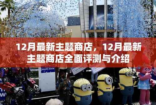 12月最新主题商店评测与介绍,全面展示商店特色及功能体验