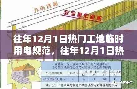 往年1月工地临时用电规范深度解析与观点阐述