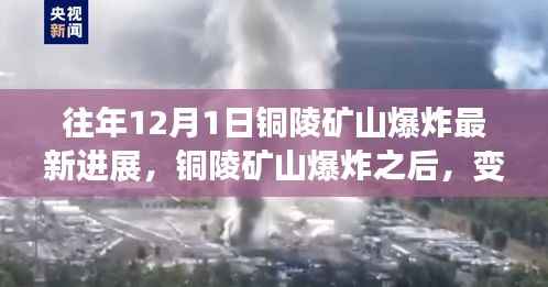 铜陵矿山爆炸后的变化，学习成长与希望的力量展现新进展