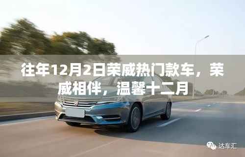 往年12月2日荣威热门款车回顾,温馨相伴,共度十二月时光