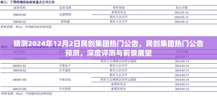 民创集团未来展望,热门公告预测、深度评测与2024年12月2日前景展望