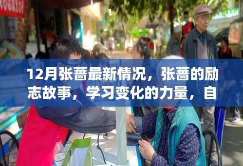 张蔷,励志故事、学习变化的力量与自信闪耀之旅的最新进展