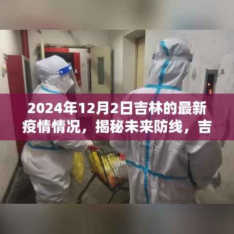 吉林智能监控系统前沿体验,揭秘未来防线,最新疫情情况