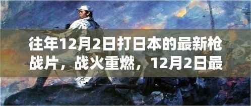 战火重燃,日本枪战片深度解析与回顾(最新日本枪战片深度解析)