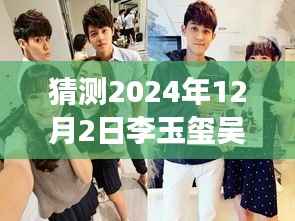 揭秘李玉玺吴心缇科技新纪元展望,未来智能生活体验机展望2024年最新动态