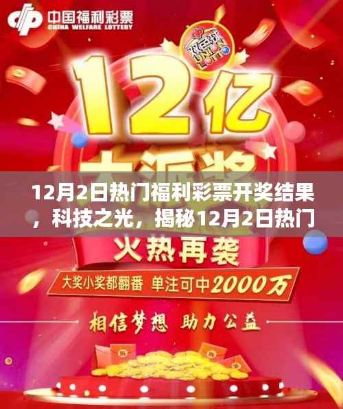揭秘科技之光,福利彩票开奖结果揭晓,开启未来彩票新纪元!