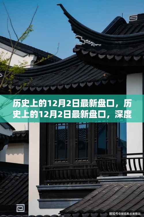 深度解析,历史上的12月2日最新盘口及其观点阐述