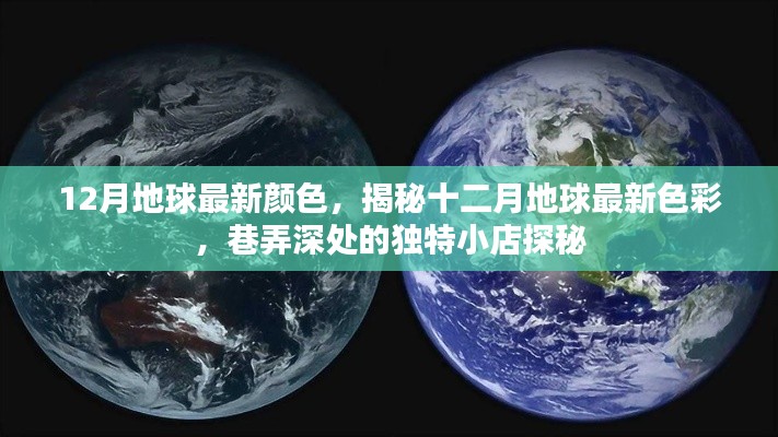 揭秘十二月地球最新色彩,巷弄深处独特小店的色彩故事