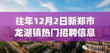 新郑市龙湖镇工作奇遇与友情温暖,热门招聘信息一览