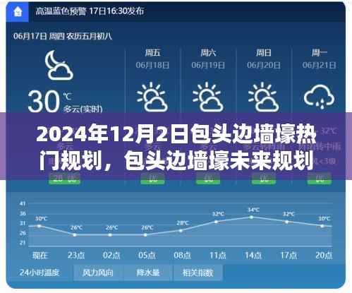 包头边墙壕未来规划揭秘,科技重塑生活,智能魅力展望未来新篇章