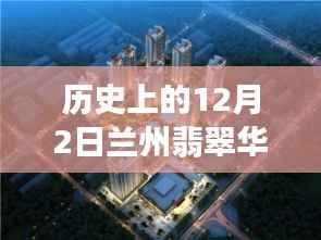 揭秘历史上的十二月二日,兰州翡翠华庭科技盛宴,最新高科技产品的魅力时刻