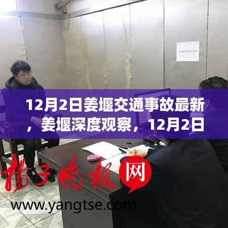 姜堰深度观察,12月2日交通事故最新情况全面解读