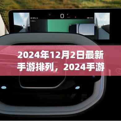 揭秘最新手游风云榜,2024手游排行榜背后的故事与趋势分析