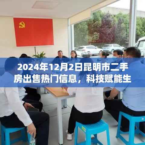 科技赋能生活,昆明二手房交易迈入智能时代——最新热门信息解析