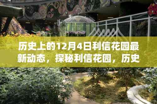 揭秘利信花园,历史美食秘境的最新动态在12月4日揭晓