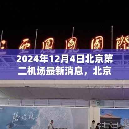 北京第二机场建设进展动态及深度解析,最新消息与未来展望(2024年)