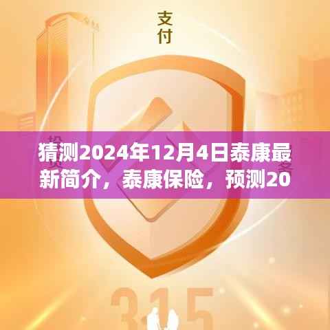泰康保险预测发展蓝图,揭秘泰康保险未来展望至2024年最新发展动态