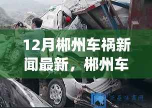 郴州车祸最新报道,事故启示录与学习带来的自信与力量