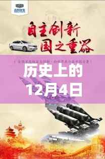 历史上的12月4日,东方银星新星闪耀与科技革新深度解析