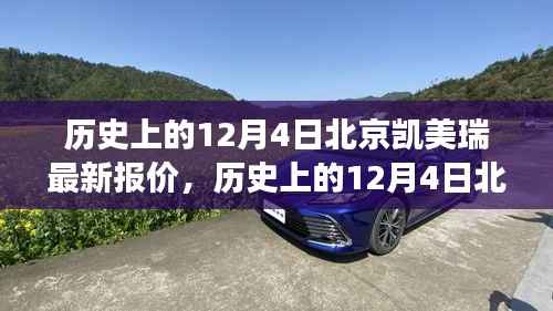 历史上的12月4日北京凯美瑞最新报价深度解析,市场走势与价格动态全面剖析