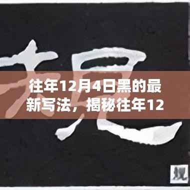 揭秘往年12月4日的独特魅力,最新写法下的探索之旅