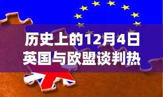 揭秘英国与欧盟谈判背后的科技新星,英伦欧谈风云日(12月4日谈判热点)