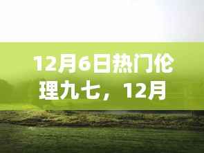 12月6日热门伦理九七,心灵之旅探寻尘外宁静