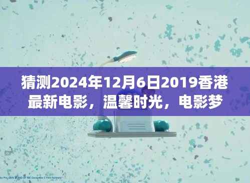 香港电影梦,温馨时光与奇遇之夜的友情传奇(预测版)