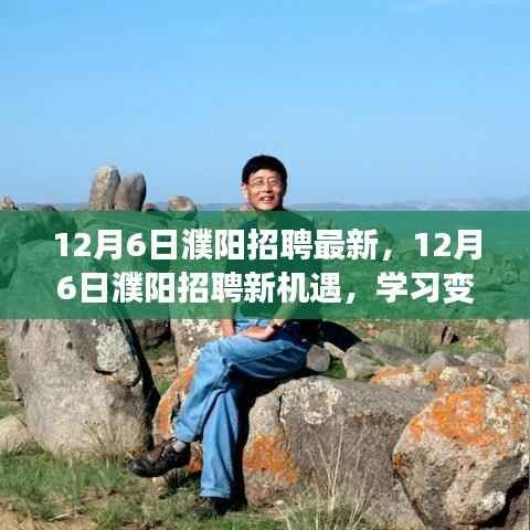 12月6日濮阳招聘新机遇,学习变化,自信成就梦想之门