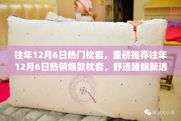往年12月6日热销爆款枕套,舒适睡眠的新选择!