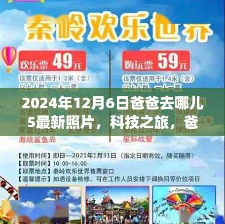 爸爸去哪儿5最新照片揭秘,科技之旅与智能追踪系统的全新体验报告