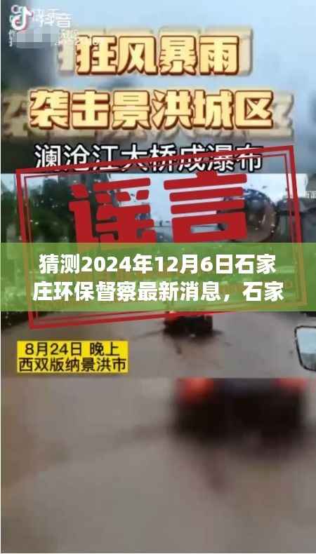 建议, 石家庄环保督察最新动态展望,解析未来环保趋势与行动,聚焦2024年12月6日最新消息猜测与解析。
