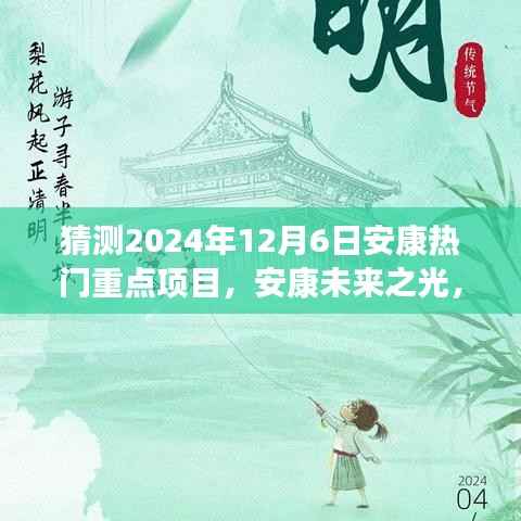 揭秘安康未来之光,2024年热门重点项目引领变革之旅,自信成就之旅启程。