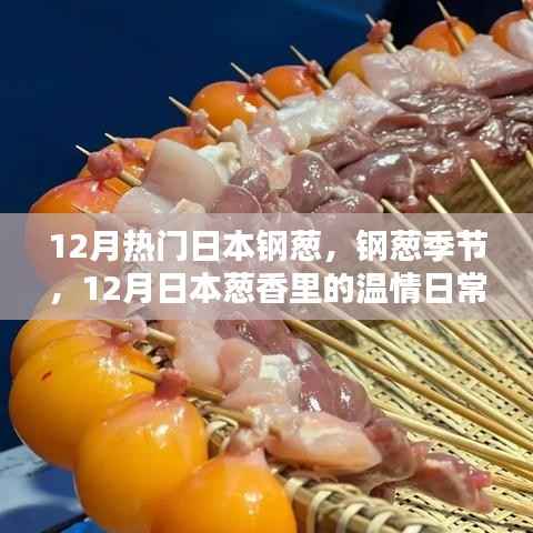 12月日本钢葱季节,葱香中的温情日常