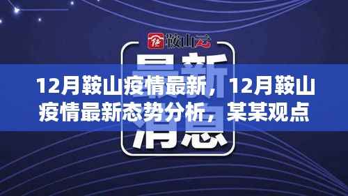 关于鞍山市疫情最新态势分析,某某观点探讨(十二月更新)