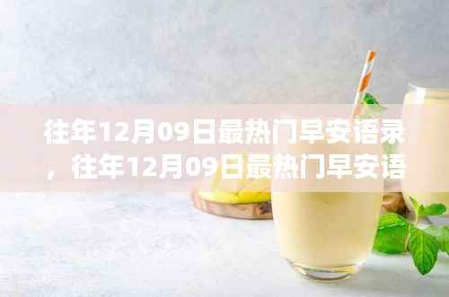 往年12月09日热门早安语录,唤醒美好清晨的力量