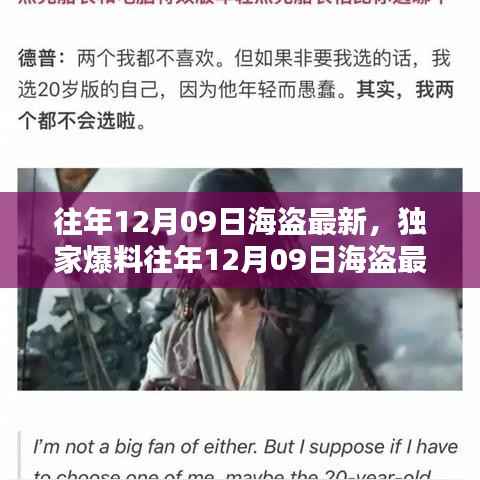 独家揭秘,往年12月09日海盗最新动态,海洋冒险盛宴不容错过!