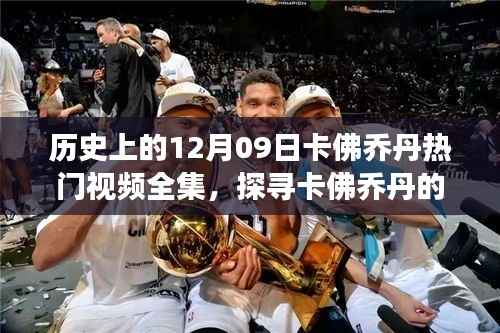 探寻卡佛乔丹秘境之旅,自然美景下的十二月奇迹视频全集