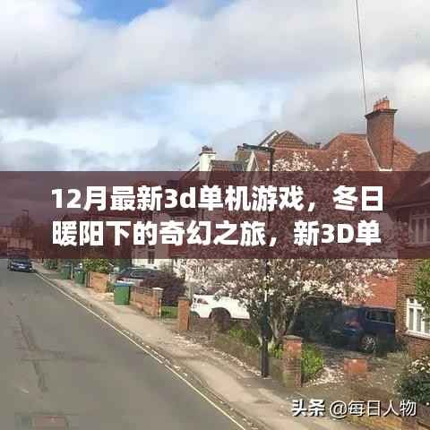 冬日暖阳下的奇幻之旅,最新3D单机游戏体验与温馨日常探索